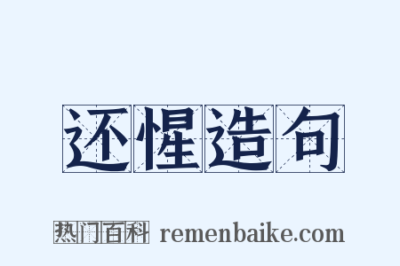 还惺造句是什么意思的图片